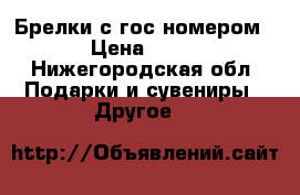 Брелки с гос номером  › Цена ­ 250 - Нижегородская обл. Подарки и сувениры » Другое   